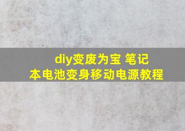 diy变废为宝 笔记本电池变身移动电源教程